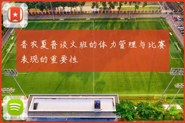 香农夏普谈文班的体力管理与比赛表现的重要性