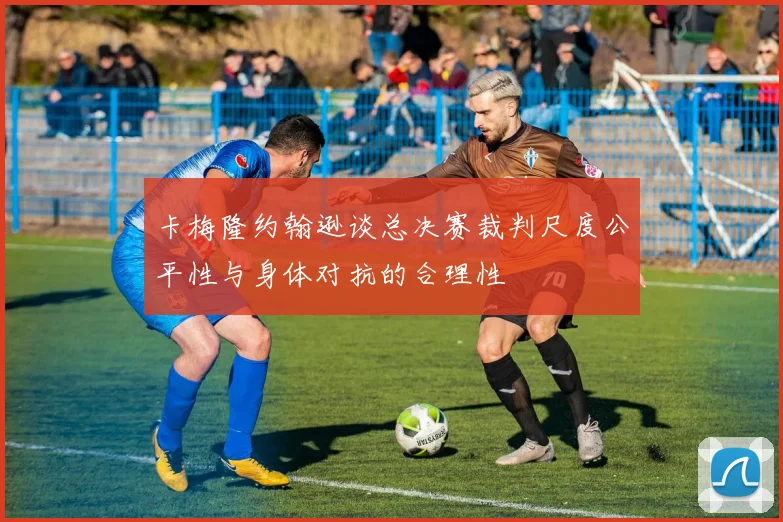 卡梅隆约翰逊谈总决赛裁判尺度公平性与身体对抗的合理性